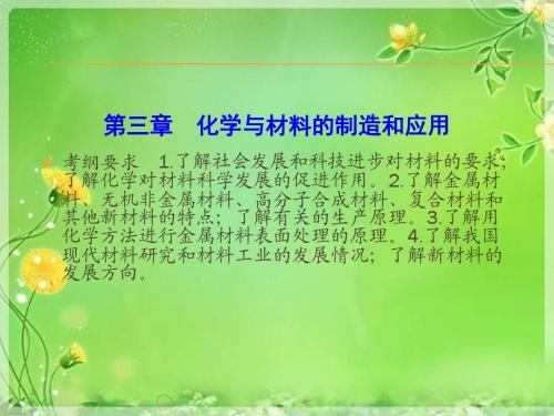 《优化探究》2016届高考化学总复习配套课件：选2-3化学与材料的制造和应用