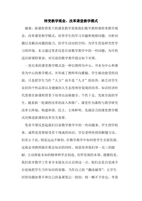 转变教学观念,改革课堂教学模式