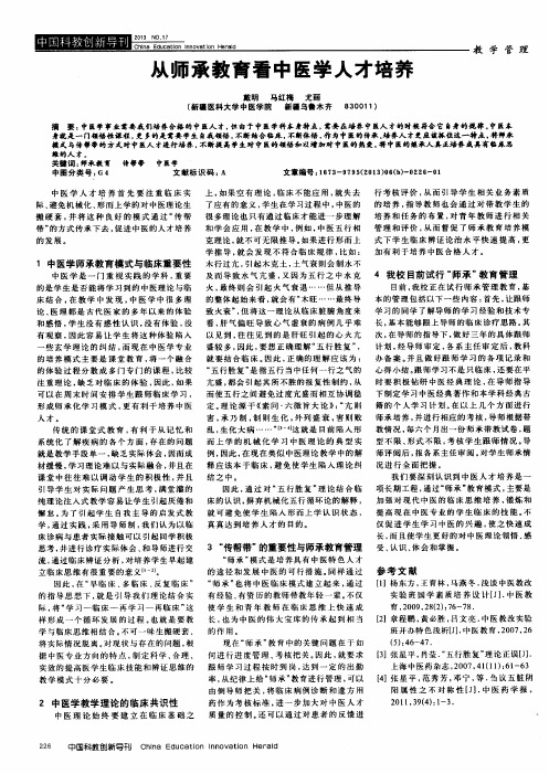 从师承教育看中医学人才培养