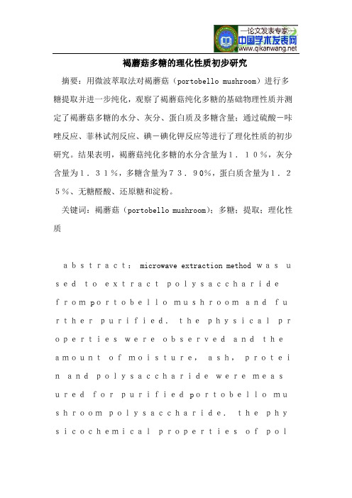 褐蘑菇多糖的理化性质初步研究