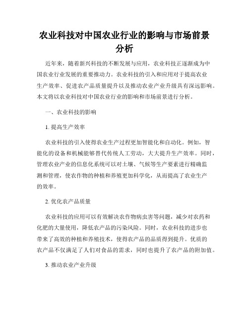农业科技对中国农业行业的影响与市场前景分析