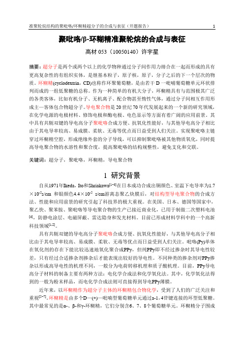 开题报告-准聚轮烷结构的聚吡咯环糊精超分子的合成与表征(第二稿)
