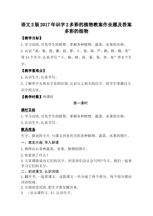 语文S版2017年识字2多彩的植物教案作业题及答案