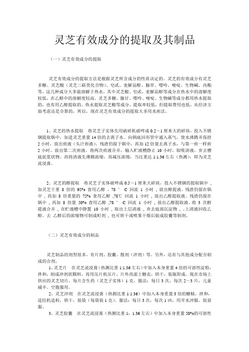 灵芝有效成分的提取及其制品