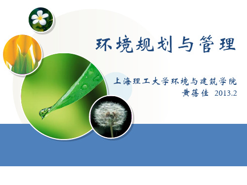 环境规划与管理-第一章