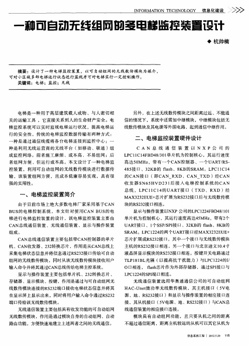 一种可自动无线组网的多电梯监控装置设计