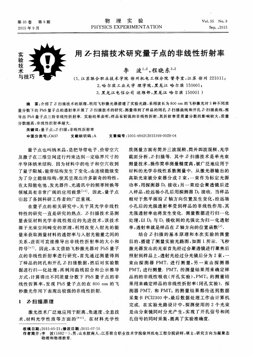 用Z-扫描技术研究量子点的非线性折射率