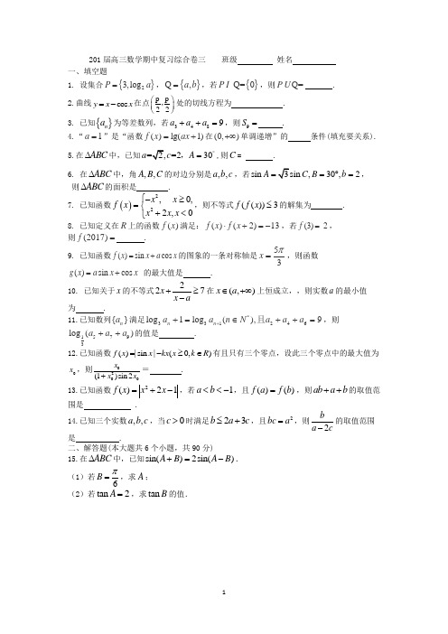 2018届高三数学期中考试复习综合卷3