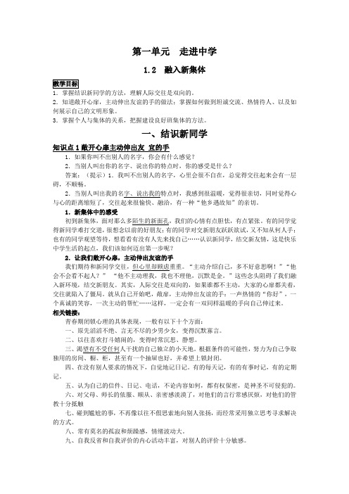 粤教版道德与法治七年级上：1.2-融入新集体教案
