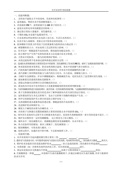 化学水处理中级技能题