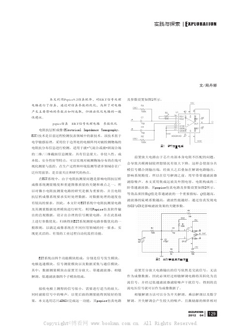 电阻抗层析成像测量电路参数优化仿真研究