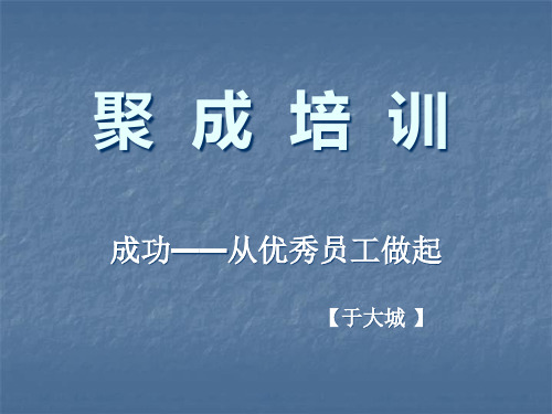 成功——从优秀员工做起