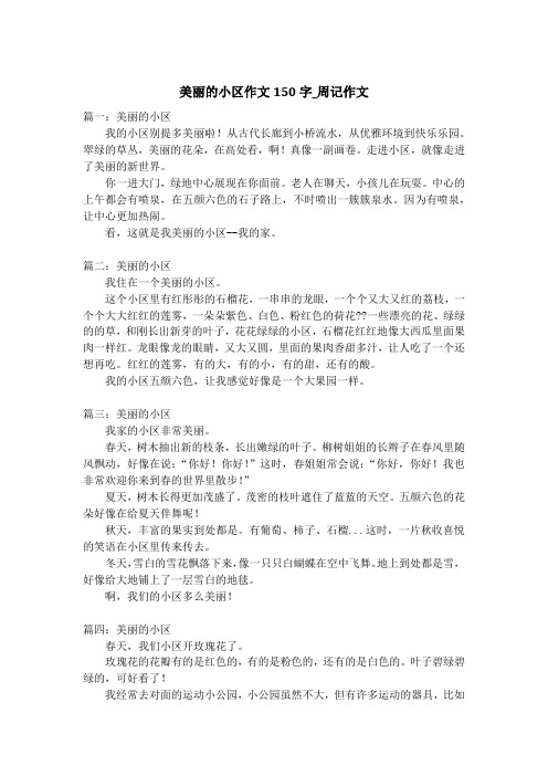 美丽的小区作文150字_周记作文