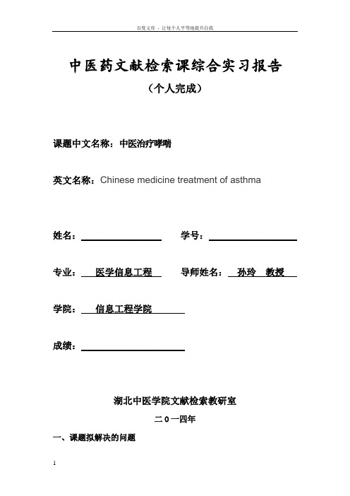 文献检索综合实习报告