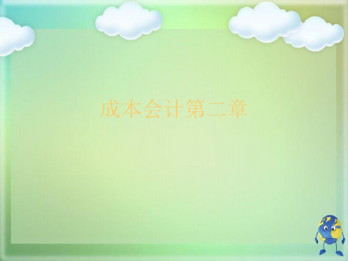 成本会计第二章优秀课件