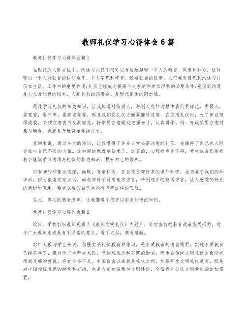 教师礼仪学习心得体会6篇