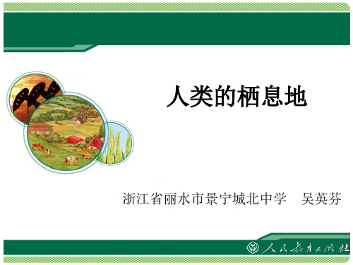 人教版历史与社会七年级上册2.1《人类的栖息地》课件