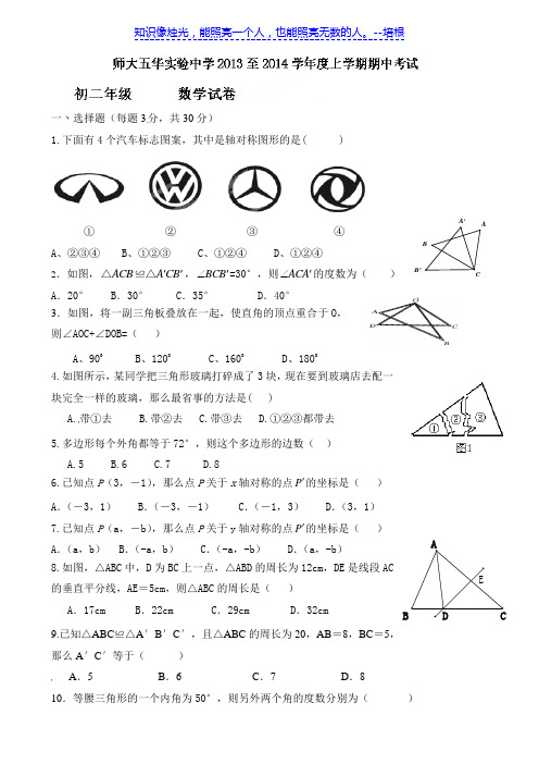 云南师范大学五华区实验中学2013-2014学年八年级上学期期中考试 数学