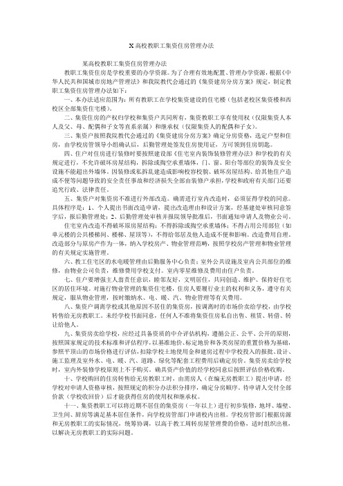 X高校教职工集资住房管理办法