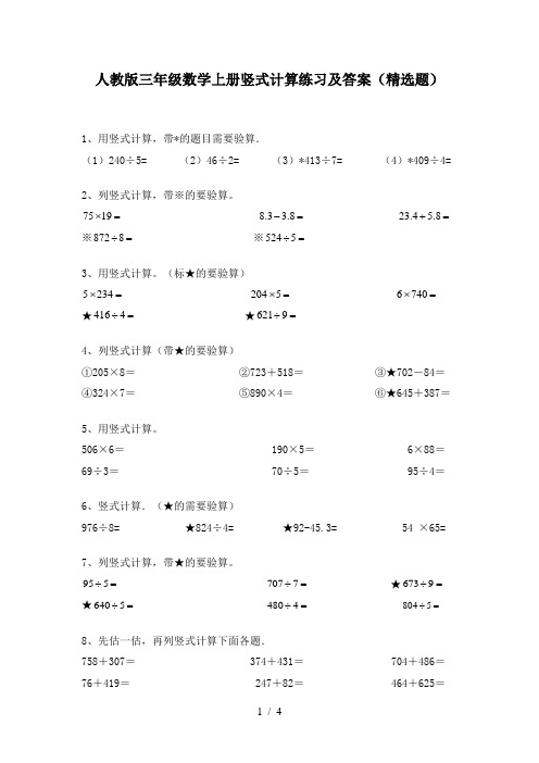 人教版三年级数学上册竖式计算练习及答案(精选题)