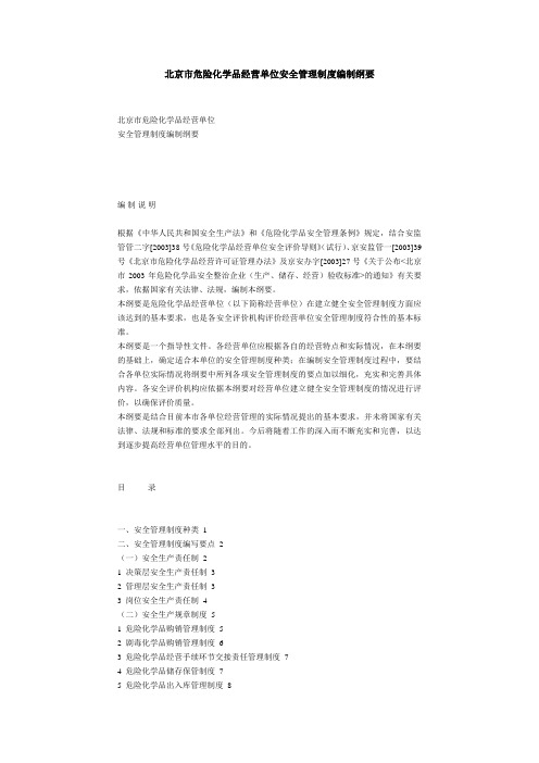 北京市危险化学品经营单位安全管理制度编制纲要