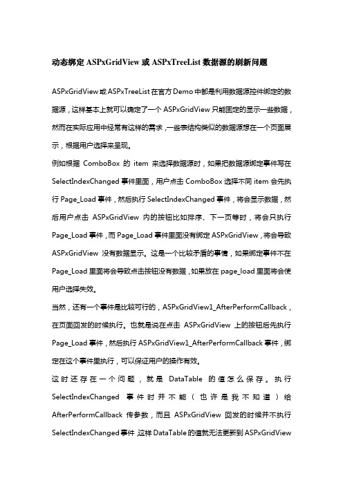 ASPxGridView(或ASPxTreeList)动态加载数据源的问题
