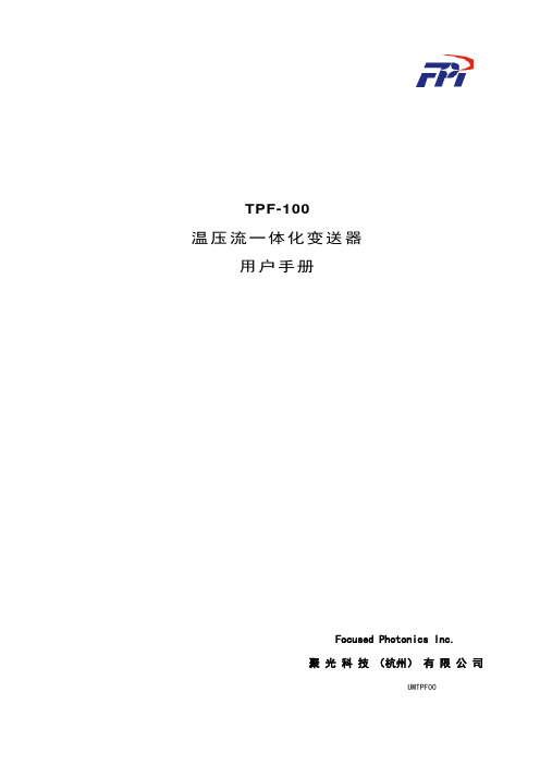 TPF-100温压流一体化变送器用户手册