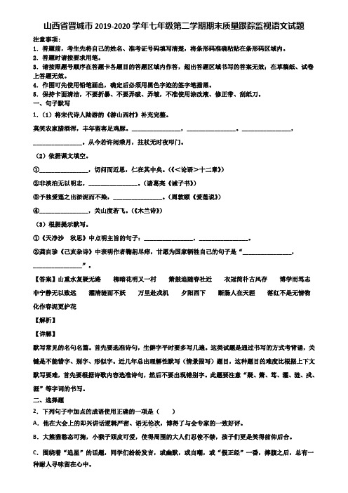 山西省晋城市2019-2020学年七年级第二学期期末质量跟踪监视语文试题含解析