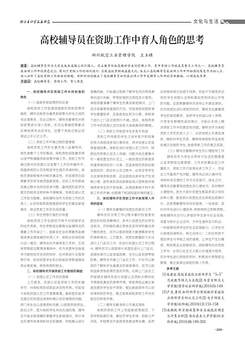 高校辅导员在资助工作中育人角色的思考