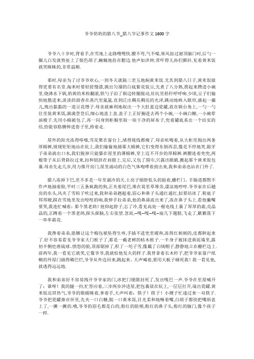 初中作文：爷爷奶奶的腊八节_腊八节记事作文1600字