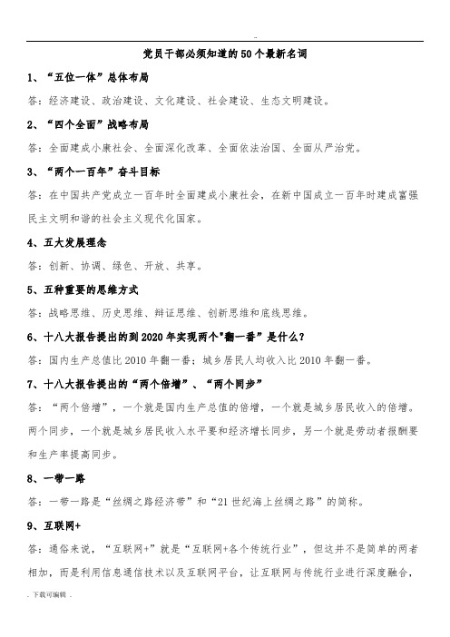 党员干部必须知道的50个最新名词