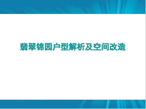 户型解析及空间改造幻灯片资料