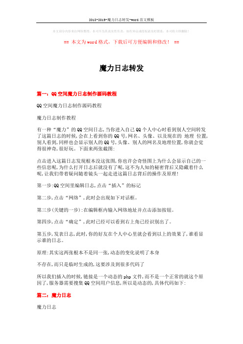 2018-2019-魔力日志转发-word范文模板 (6页)