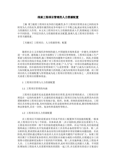 浅谈工程项目管理的人力资源配置