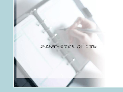 教你怎样写英文简历 课件 英文版