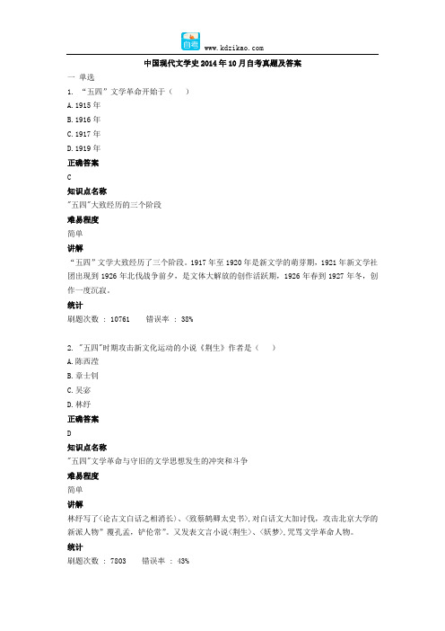 自考中国现代文学史(2014.10)真题及答案