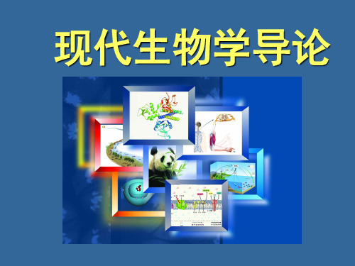 清华大学现代生物学导论  -绪论