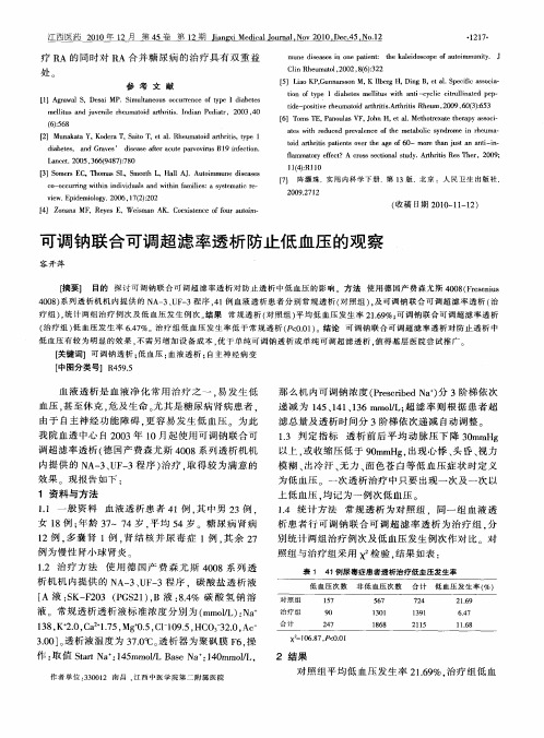 可调钠联合可调超滤率透析防止低血压的观察