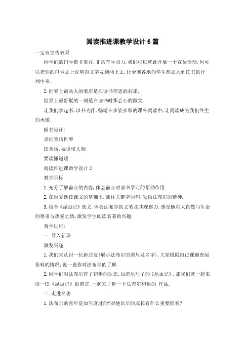 阅读推进课教学设计6篇