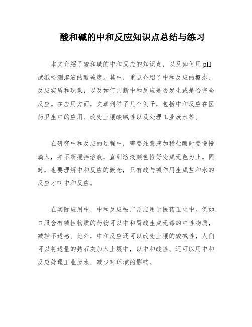 酸和碱的中和反应知识点总结与练习