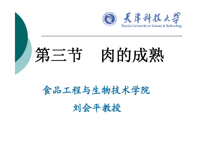 肉的成熟和加热变化[1]