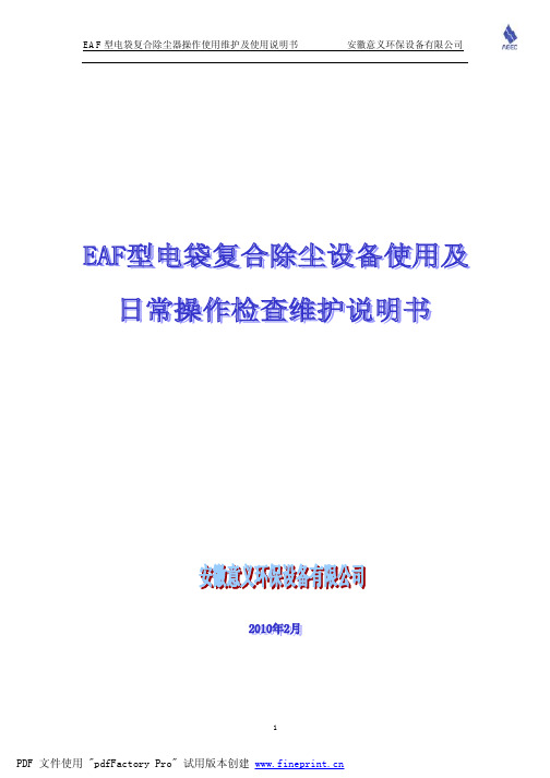 安徽意义环保设备 EAF 型电袋复合除尘器操作使用维护及说明书