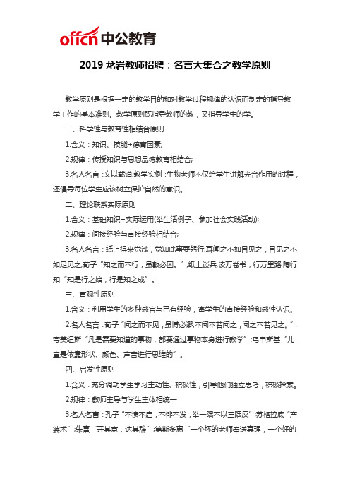 2019龙岩教师招聘考试：名言大集合之教学原则