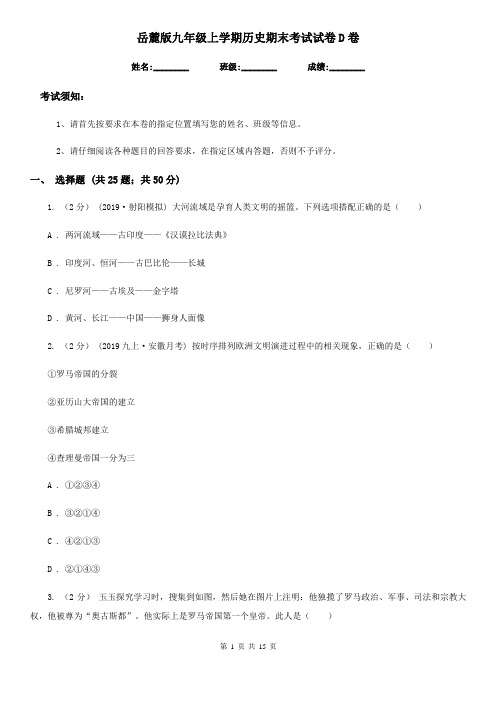 岳麓版九年级上学期历史期末考试试卷D卷(模拟)