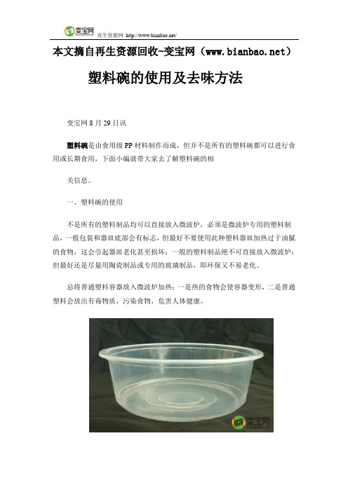 塑料碗的使用及去味方法