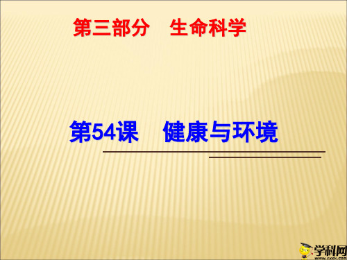 浙江省绍兴市浙教版科学九年级中考复习课件：第54课健康与环境(共29张PPT)