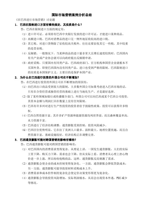 国际市场营销案例分析