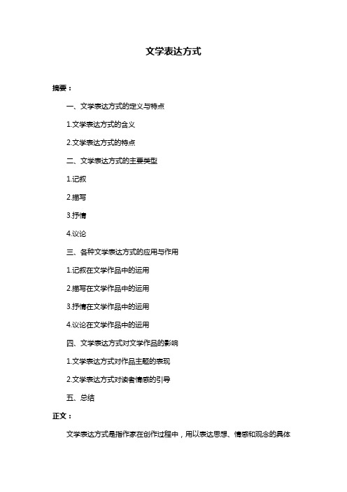 文学表达方式