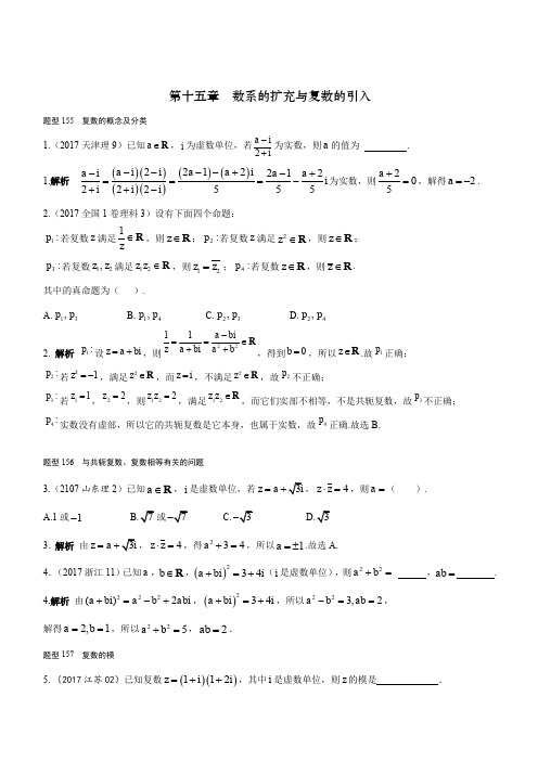 2018高考数学(理)(全国通用)大一轮复习2017高考试题汇编 第十五章 数系的扩充与复数的引入(含解析)