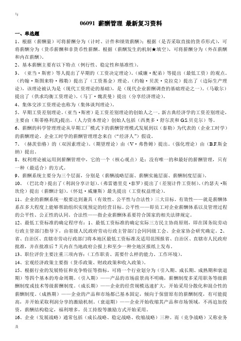 06091薪酬管理-复习资料